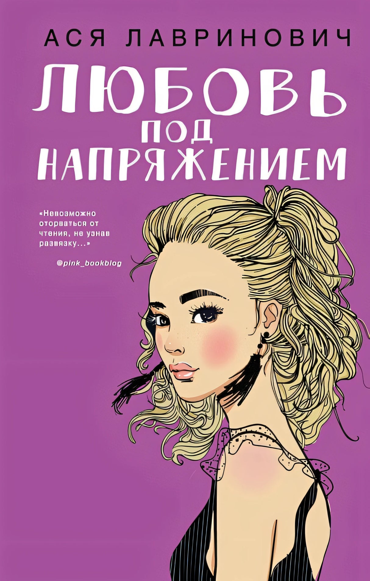 Обложка Любовь под напряжением 978-5-04-103537-2
