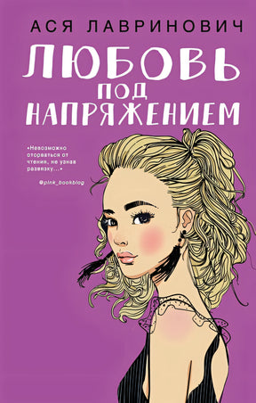 Обложка Любовь под напряжением 978-5-04-103537-2