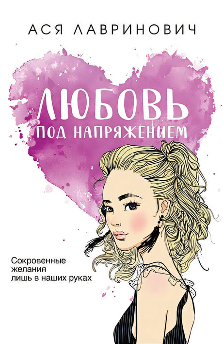 Обложка Любовь под напряжением 978-5-04-177039-6
