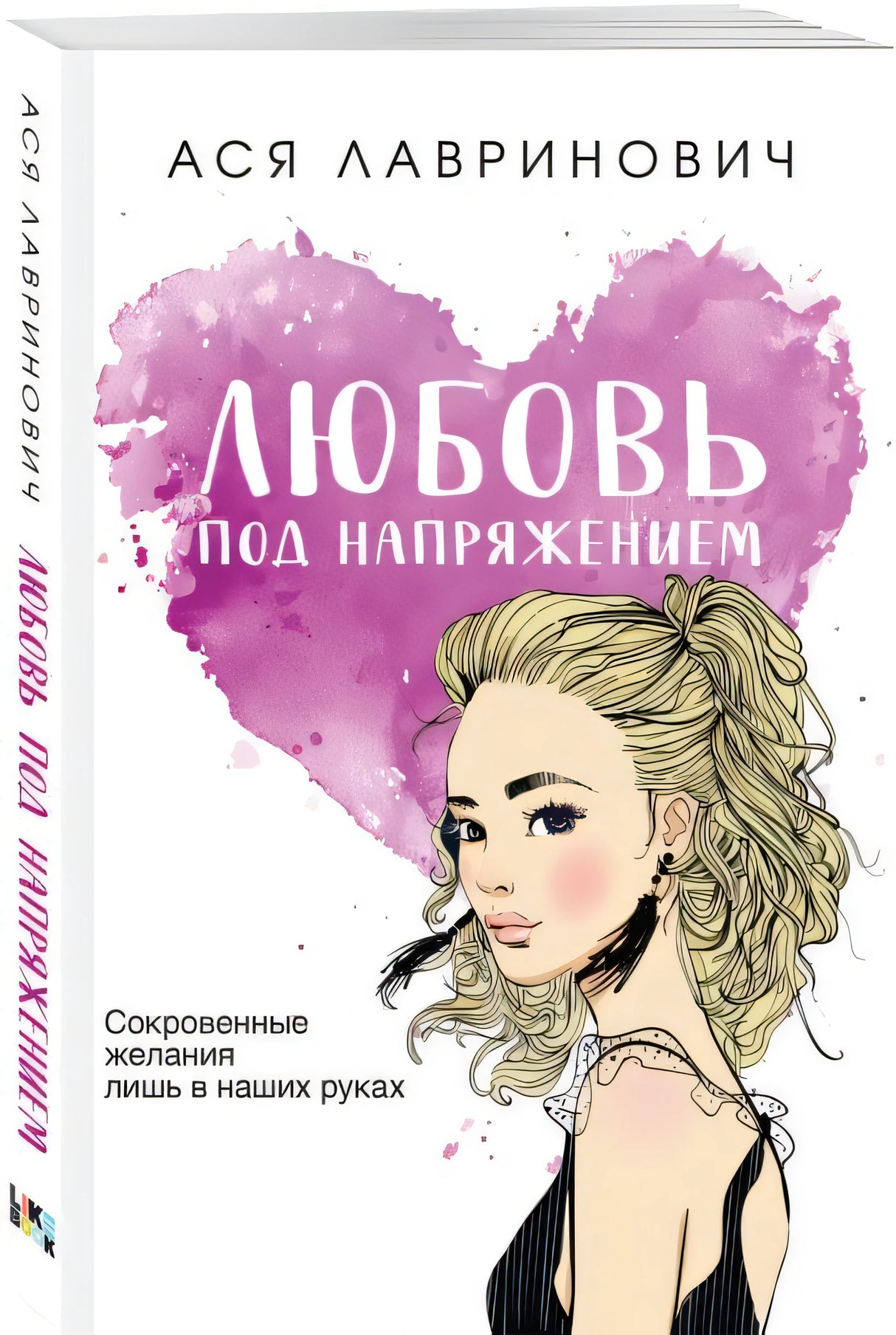 Любовь под напряжением 978-5-04-177039-6 - 2