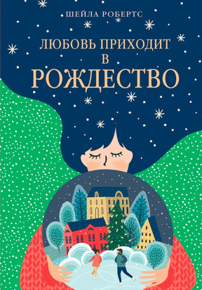 «Любовь приходит в Рождество» — изображение