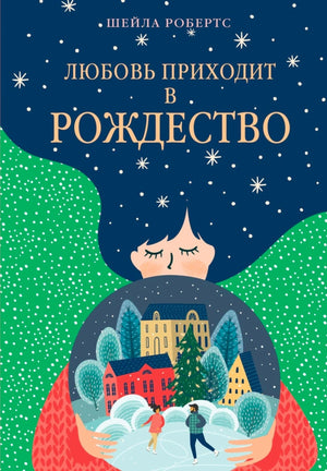 «Любовь приходит в Рождество» — изображение