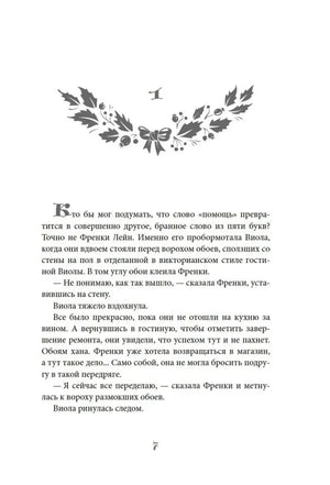Текстовая страница 7 романа с декоративной заставкой главы