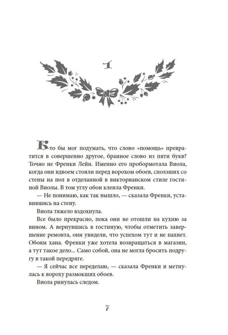 Текстовая страница 7 романа с декоративной заставкой главы
