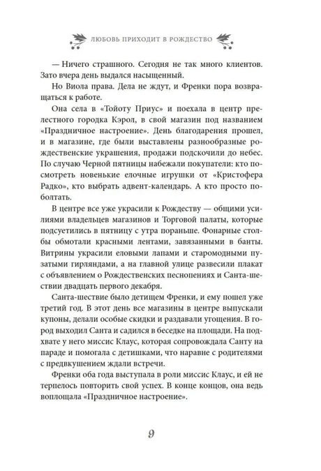 Текстовая страница 9 романа о рождественских покупках в Кароле