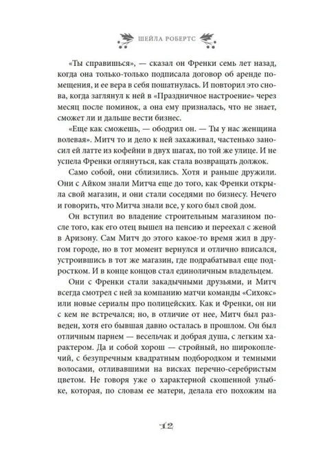 Текстовая страница 12 романа с описанием Митча Ховарда