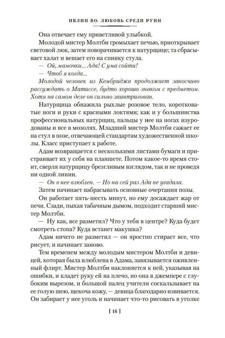 Страница 16 рассказа с диалогом молодого мистера Молти и Адама