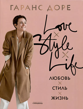 Обложка Любовь. Стиль. Жизнь 978-5-00131-583-4