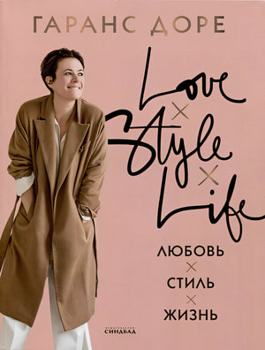 Обложка Любовь. Стиль. Жизнь 978-5-00131-583-4