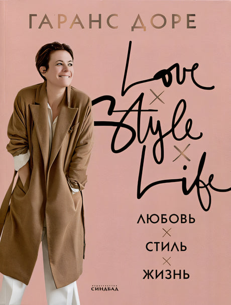 Обложка Любовь. Стиль. Жизнь 978-5-00131-583-4