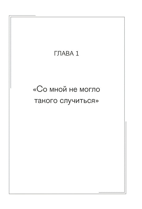 Любовь ушла, а мы остались. Как пережить расставание и открыть новые горизонты null - 3