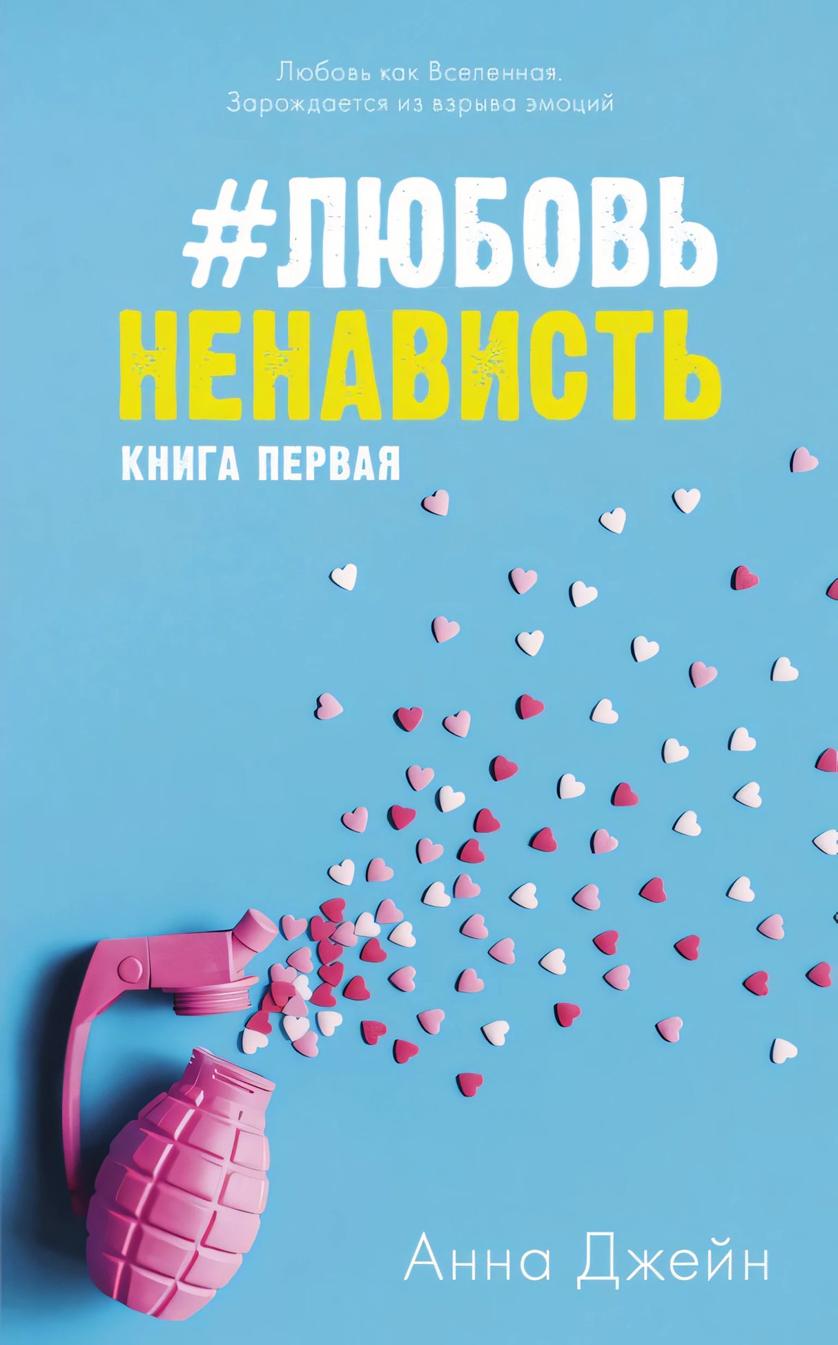 #ЛюбовьНенависть