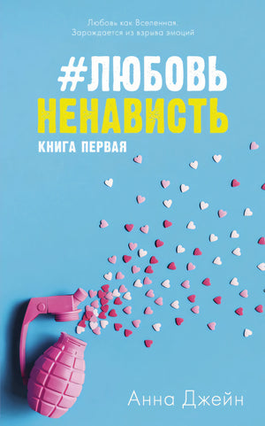 #ЛюбовьНенависть