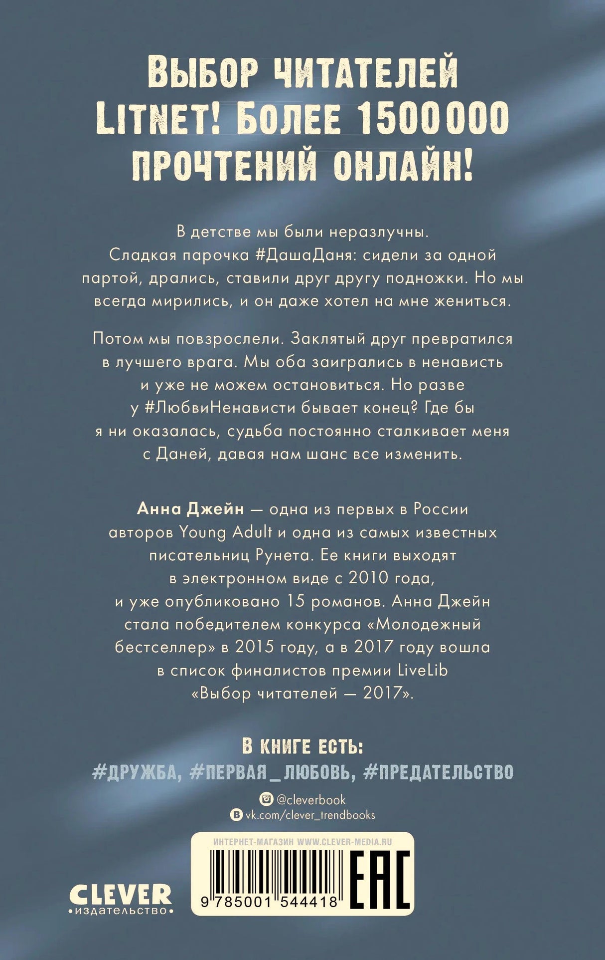 Задняя обложка с аннотацией, штрихкодом и логотипом Clever