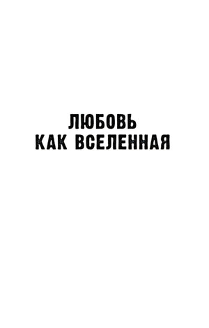 Внутренняя титульная страница с текстом «Любовь как Вселенная»