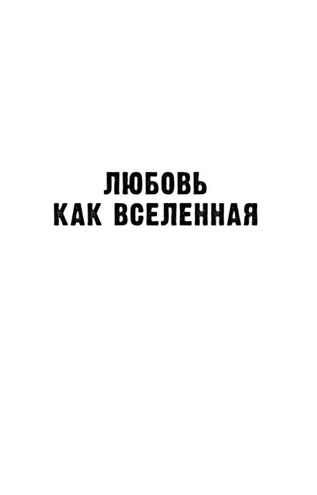 Внутренняя титульная страница с текстом «Любовь как Вселенная»