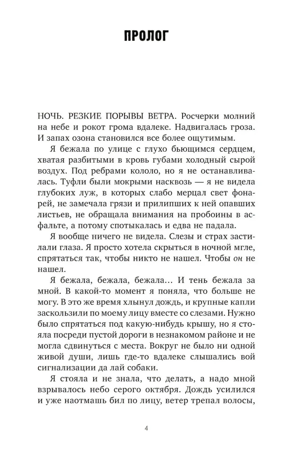 Страница 4, начало пролога романа