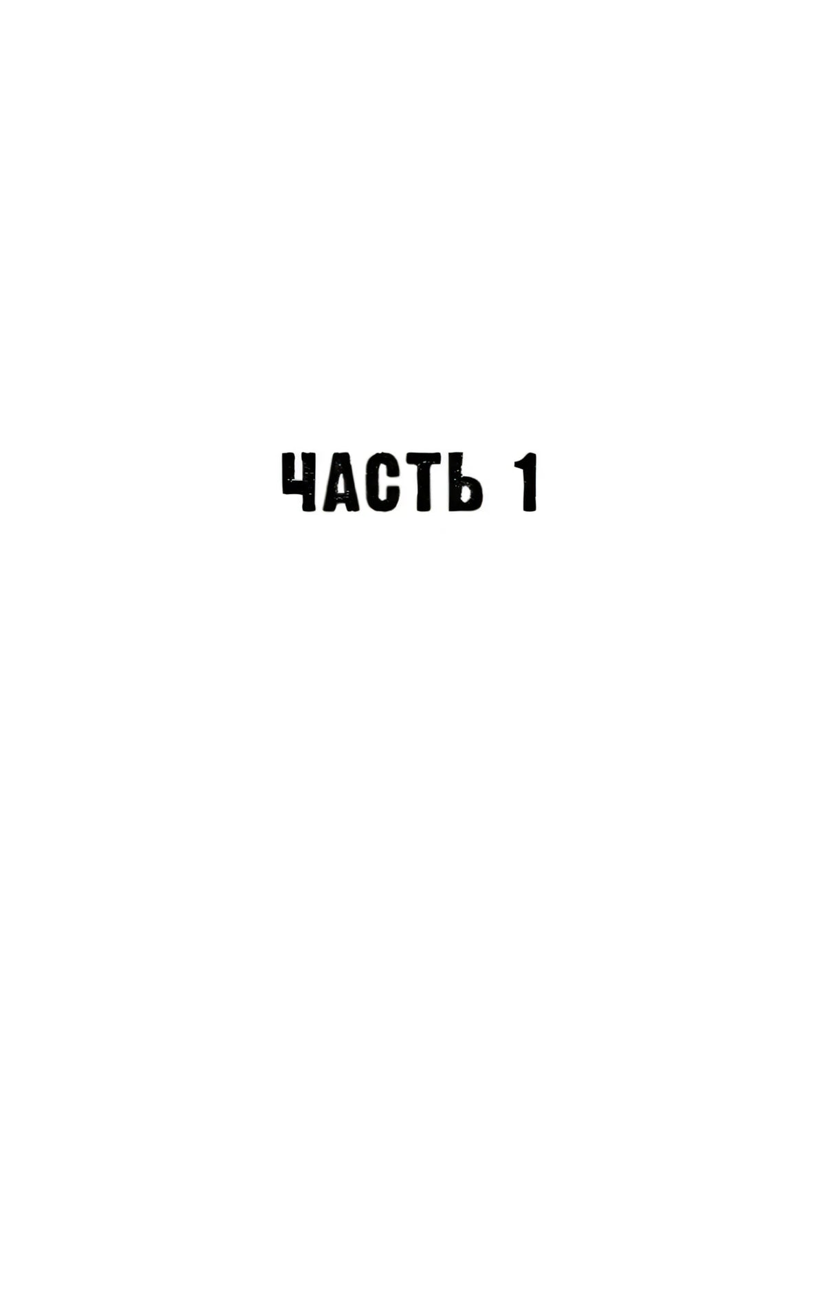 Разделительная страница с надписью «Часть 1»