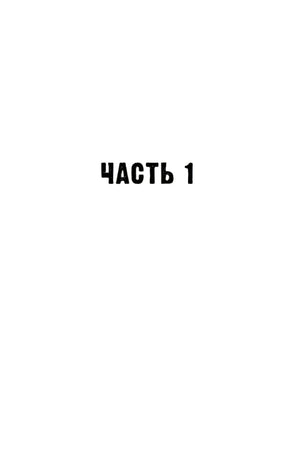 Разделительная страница с надписью «Часть 1»