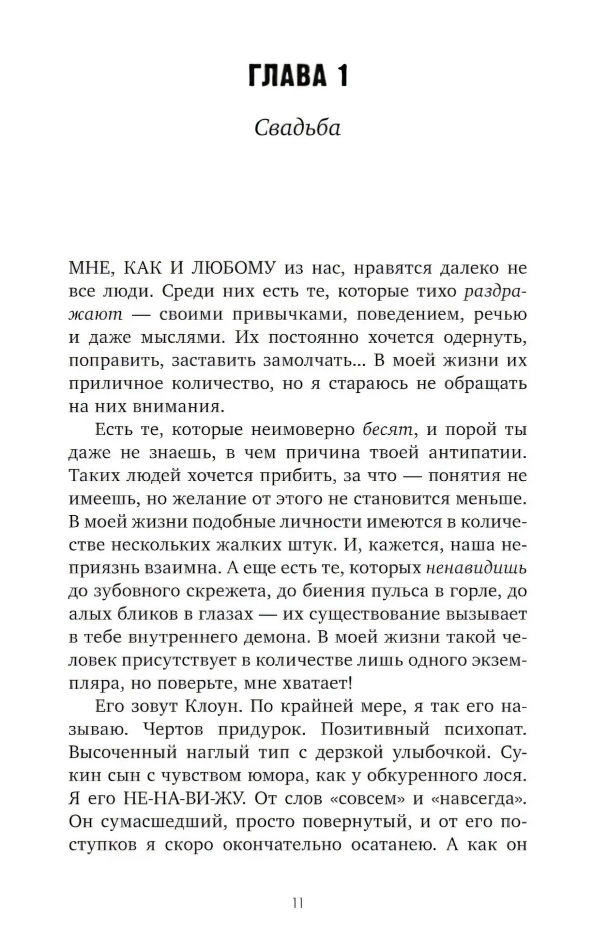 Страница 11, начало главы 1 «Свадьба»
