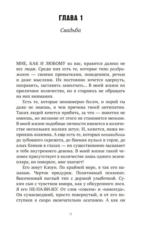 Страница 11, начало главы 1 «Свадьба»