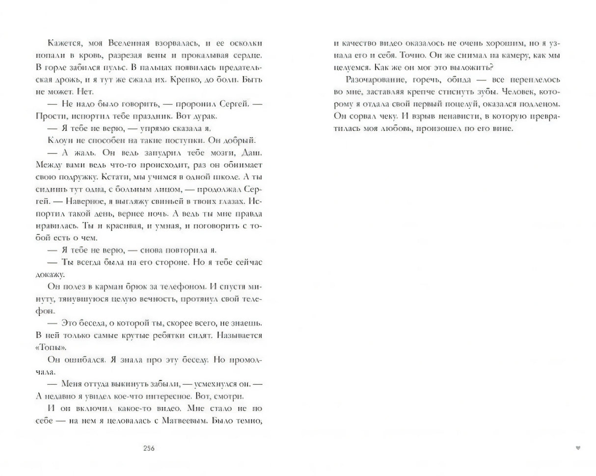 Разворот книги с текстом, страница 256
