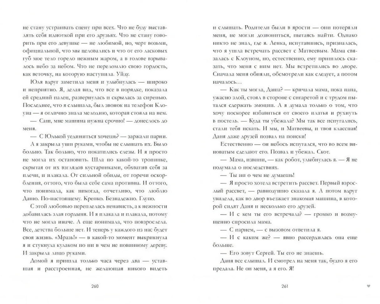 Разворот книги с текстом, страницы 260–261