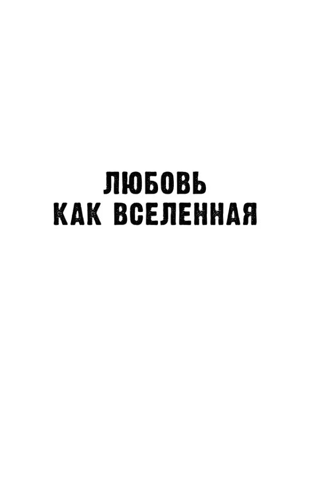 Внутренняя титульная страница с текстом «Любовь как Вселенная»