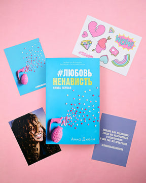 #ЛюбовьНенависть с мерчом. Книга первая 978-5-00211-425-2 - 0