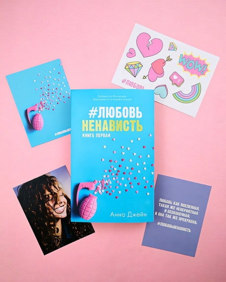 #ЛюбовьНенависть с мерчом. Книга первая 978-5-00211-425-2 - 0