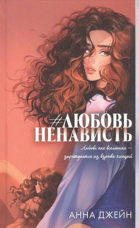 #ЛюбовьНенависть 9785002520992