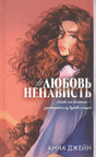 #ЛюбовьНенависть 9785002520992
