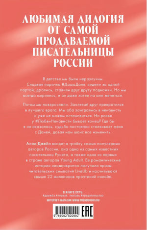 #ЛюбовьНенависть 9785002520992