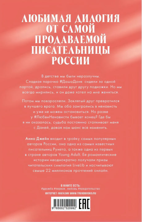 #ЛюбовьНенависть 9785002520992