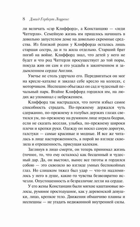 Страница 8 романа с текстом о Клиффорде и Констанции Чаттерли