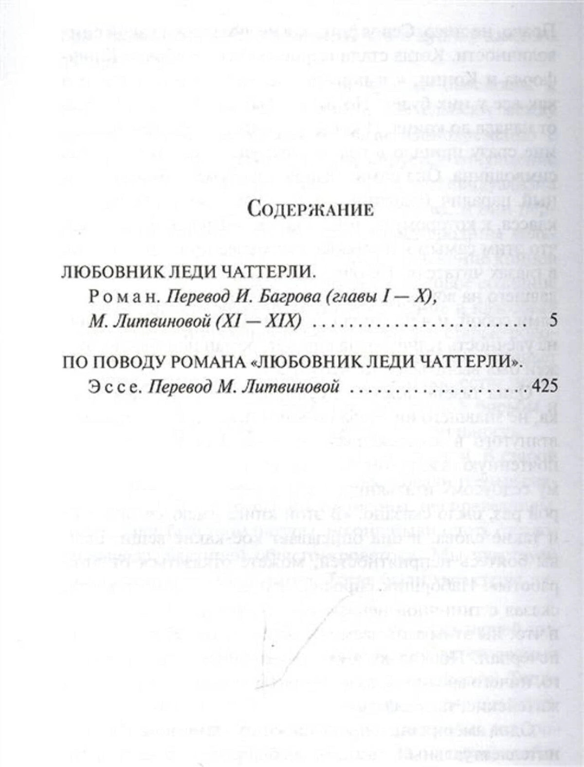 Страница содержания с романом «Любовник леди Чаттерли» и эссе