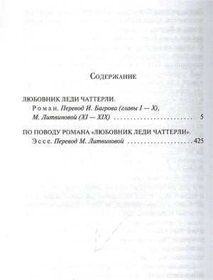 Страница содержания с романом «Любовник леди Чаттерли» и эссе