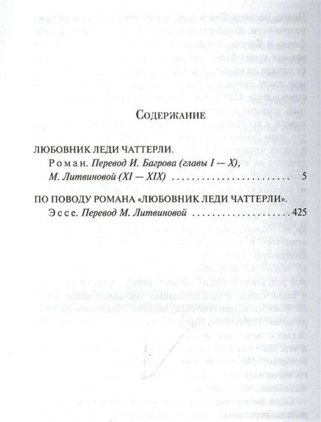 Страница содержания с романом «Любовник леди Чаттерли» и эссе