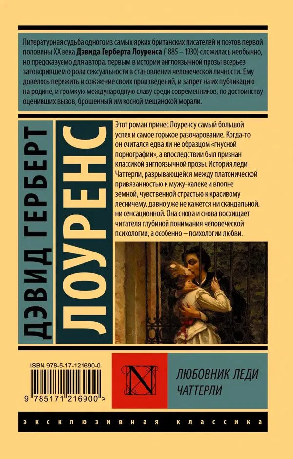 Оборотная сторона обложки с аннотацией и ISBN книги «Любовник леди Чаттерли»