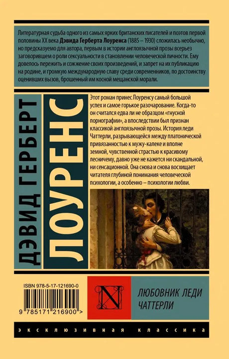 Оборотная сторона обложки с аннотацией и ISBN книги «Любовник леди Чаттерли»