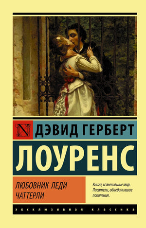 Лицевая обложка книги «Любовник леди Чаттерли» Дэвида Герберта Лоуренса