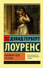 Лицевая обложка книги «Любовник леди Чаттерли» Дэвида Герберта Лоуренса