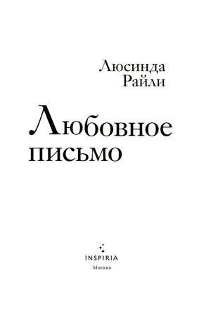 Любовное письмо 9785041867621