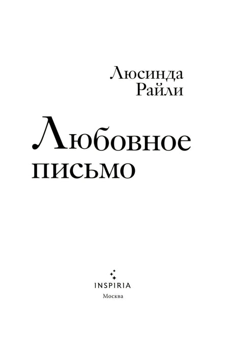Любовное письмо 9785041867621