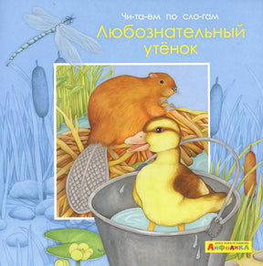 Обложка «Любознательный утёнок» серии «Читаем по слогам», изд. Айфолика. Утёнок в ведре, бобёр, стрекоза.