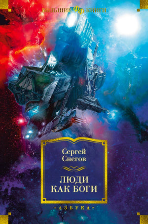 Люди как боги