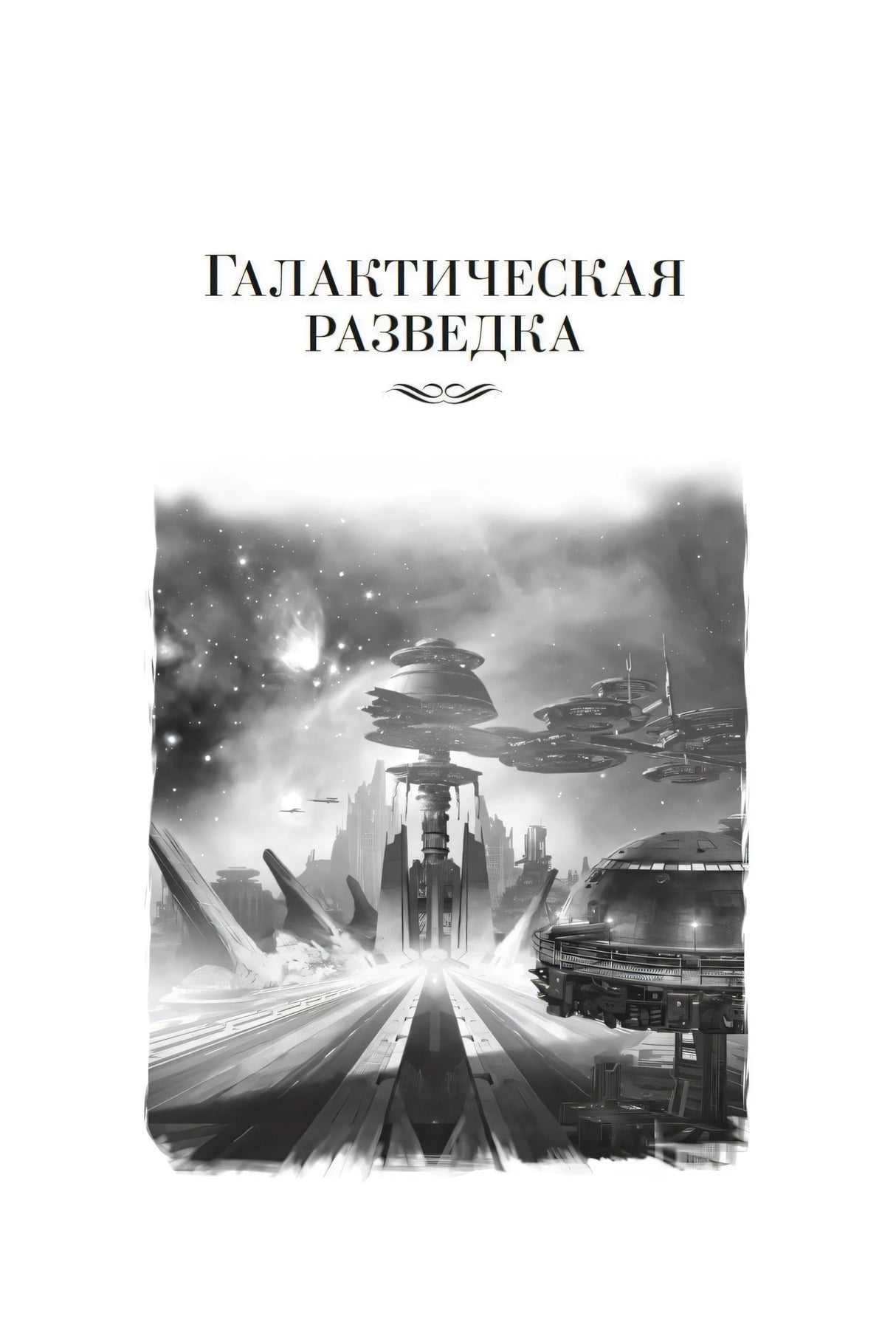 Титульная страница «Галактическая разведка» с чёрно-белой космической иллюстрацией.