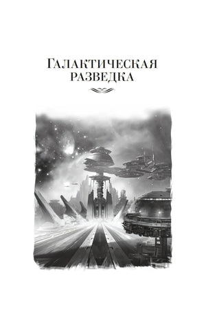 Титульная страница «Галактическая разведка» с чёрно-белой космической иллюстрацией.