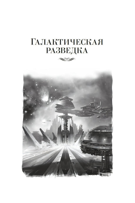 Титульная страница «Галактическая разведка» с чёрно-белой космической иллюстрацией.