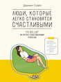 Передняя обложка книги с девушкой в кресле-мешке и списком дел.
